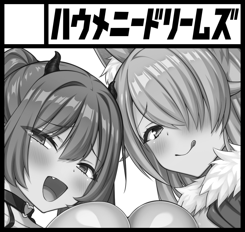 というわけで、『ハウメニードリームズ』4/29(水)開催のコミ1に参加致します。スペースは E19a です😃 