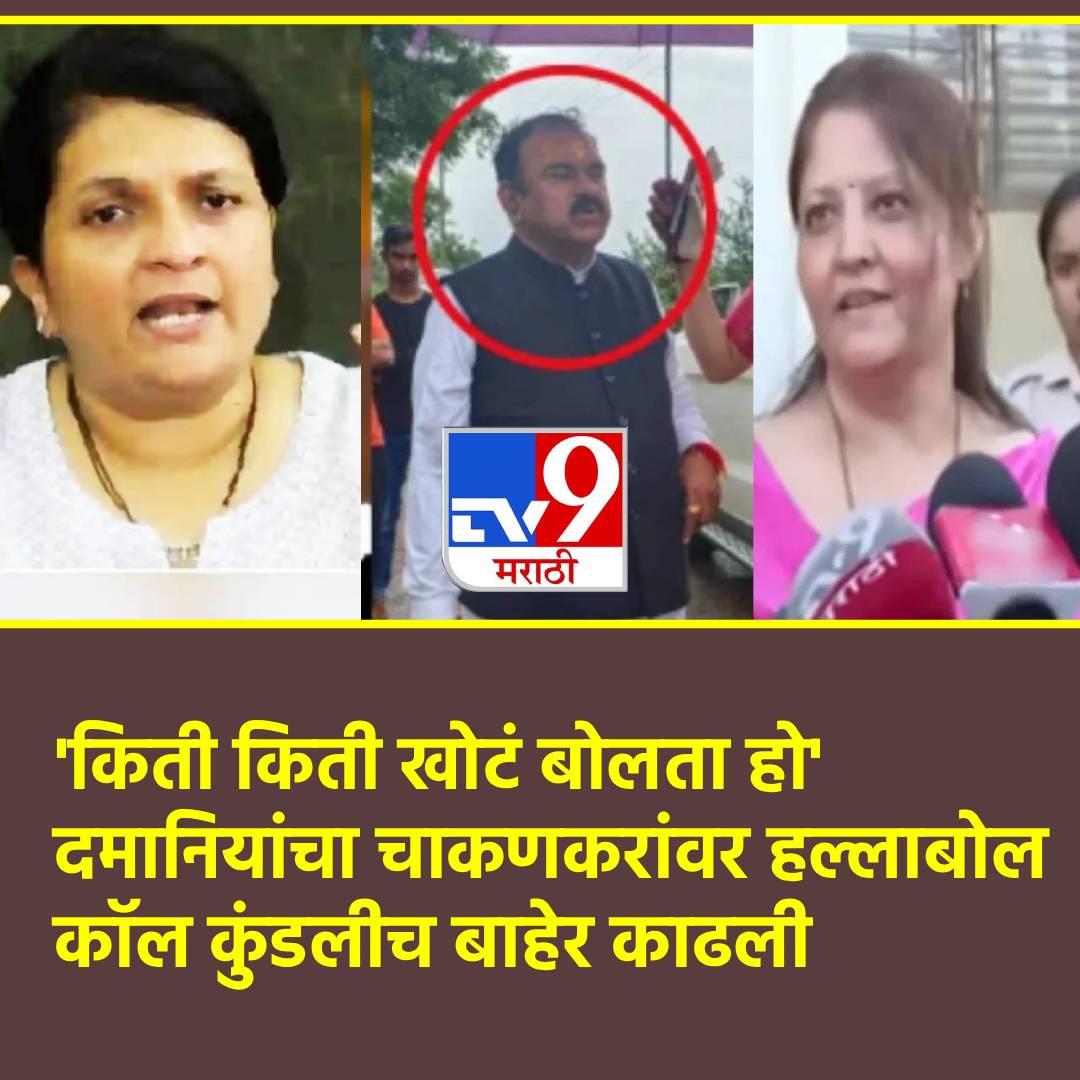 TV9Marathi's tweet photo. Anjali Damania: 'किती किती खोटं बोलता हो',अंजली दमानियांचा प्रतिभा चाकणकरांवर हल्लाबोल, अशोक खरातसोबतची कॉल कुंडलीच बाहेर काढली
#AnjaliDamania #PratibhaChakankar #AshokKharat #SIT #CallDetails
https://t.co/3jXTRRcYN7 https://t.co/6w6KtN7xXG