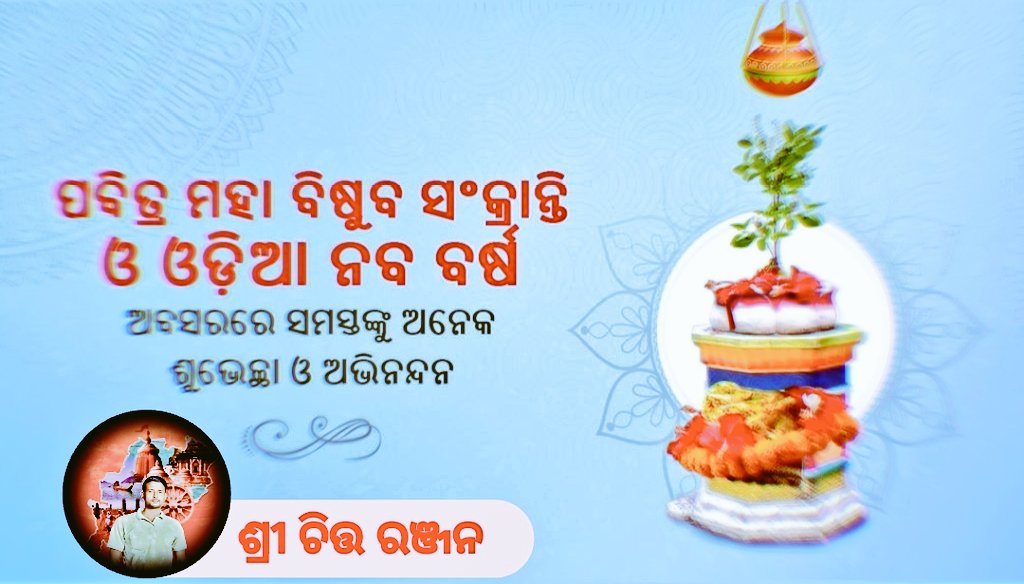 ChittaR65702274's tweet image. ଆମେ ସବୁଠାରୁ ଖୁସି
ଆମେ ଓଡ଼ିଶା ବାସୀ......
#ମହା_ବିଷୁଭ_ସଂକ୍ରାନ୍ତି
#ଓଡ଼ିଆ_ନବବର୍ଷ
#happynewyear
@Culturedeptt @odiajagat @CTOdisha @otvkhabar @N_E_N_A_Angels @Debasish_John @AbhisekSamanta_ @smruti_poetry @ImSubhaOdisha @SatyaPani91 @_Someonealone__ @Bapeena @Bisubayaisu @Kalingasoul14