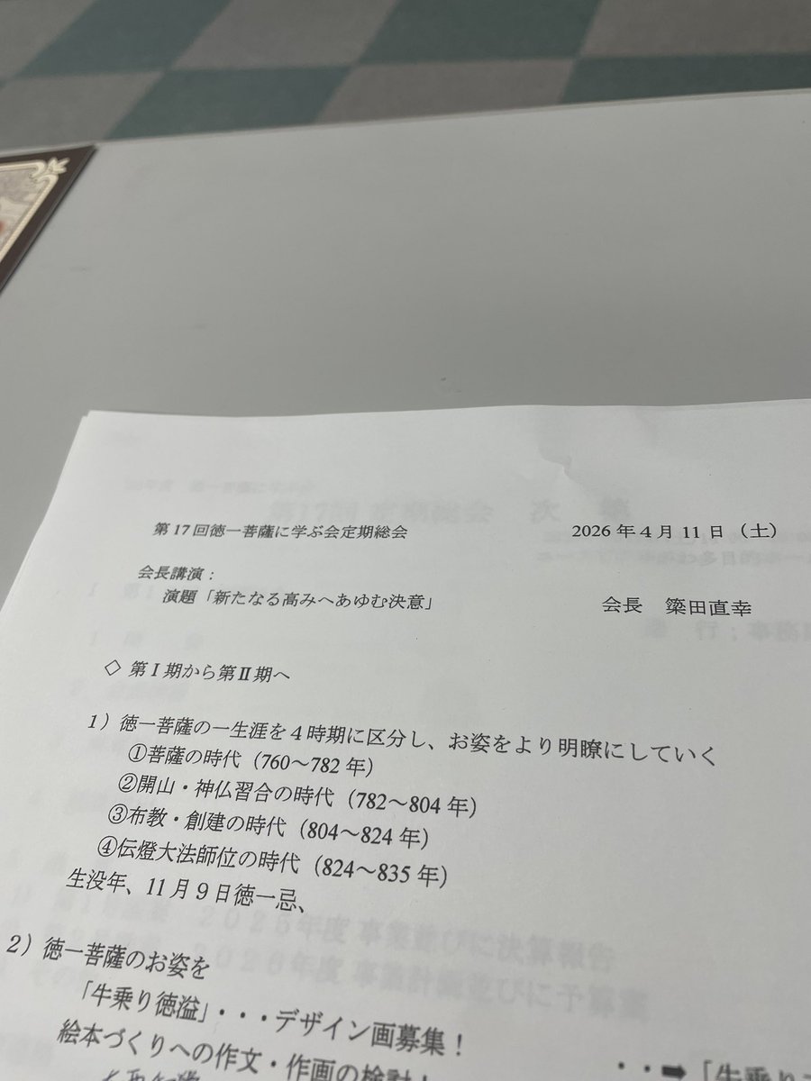 hotogaku's tweet photo. 【徳一菩薩に学ぶ会情報】2026年度第17回定期総会ならびに簗田直幸会長による講演「新たなる高みへあゆむ決意」が行われました。 https://t.co/yoqtAui81i