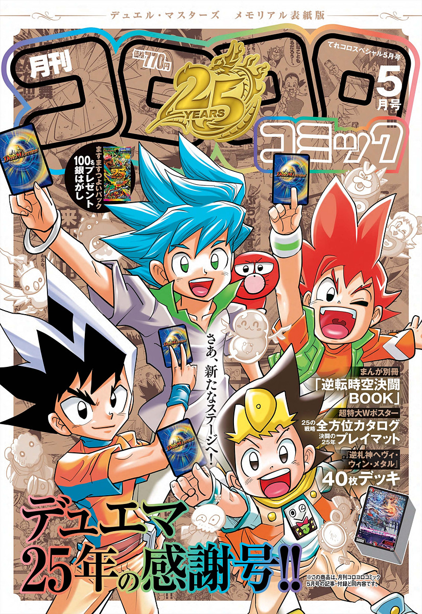 月刊コロコロコミック 5月号」デュエル・マスターズ25周年特別表紙Ver