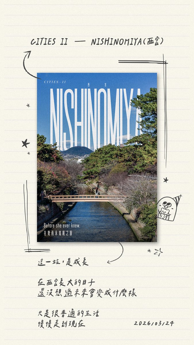 Rubiollmylife's tweet image. CITIES II — NISHINOMIYA（西宮）
這一站，是成長

在西宮長大的日子
還沒想過未來會變成什麼樣

只是很普通的生活
慢慢走到現在