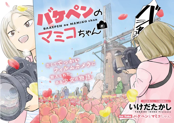 中学生カメラ漫画「バケペンのマミコちゃん」第1巻が好評発売中です 
#バケペンのマミコちゃん #バケペン #ビッコミ https://t.co/p4zFmLwa7A 