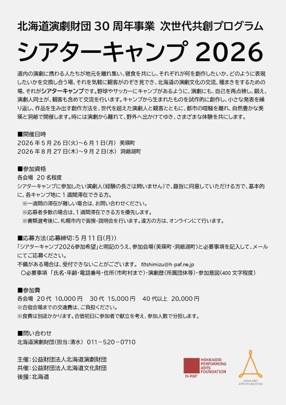 北海道演劇財団30周年事業 次世代共創プログラム「シアターキャンプ2026」の募集が始まりました。
演劇に携わる人たちが、地元を離れつどい、寝食を共にし、演劇について話したり、考えたり、実践する「場」を用意します。ぜひ、ご参加ください。締め切りは5月11日(月)必着。
h-paf.ne.jp/program/theate…