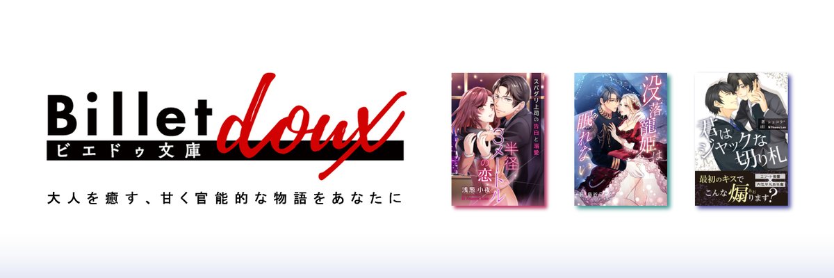 Billet__doux's tweet photo. 眠る前のひととき、
自分だけの時間に楽しめるラブストーリー。

ビエドゥ文庫は、
甘く、やさしく、ときに官能的な
#大人の恋 をお届けします。

💌作品一覧はこちら▼
https://t.co/C7r3HlyUZM

#Billet_doux #恋愛 #純愛 #溺愛 #小説 https://t.co/A5KrIT2RsT