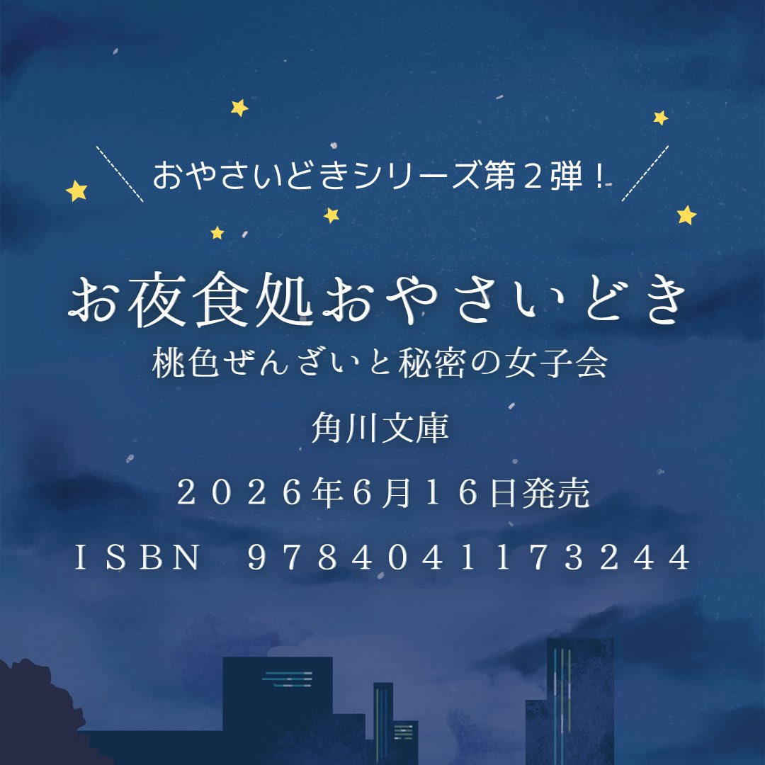\\✨続刊のお知らせです✨//

お夜食処おやさいどき
桃色ぜんざいと秘密の女子会
（角川文庫）

2026年6月16日発売致します！

札幌の街で営まれるお夜食店。そこで紡がれる世代も立場も様々な人たちの絆と癒やしの物語です。

お疲れの心にじんわり優しい物語、ぜひお迎え頂ければ嬉しいです☺️🍅🫑🌽