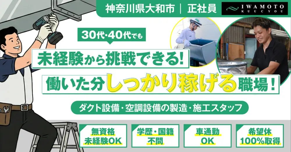 「休み重視？稼ぎ重視？自分らしく働く✨」

有限会社岩元空調はこんな職場👇
🌟未経験OK！日給1.2万〜2.5万円
🌟土日休みもガッツリ週6勤務も選択可能
🌟製造or施工、適性に合わせた業務で安心

詳細はこちら👉dabe-kanagawa.com/recruit/job-00…
#DABE #採用情報 #転職活動 #ダクト工募集