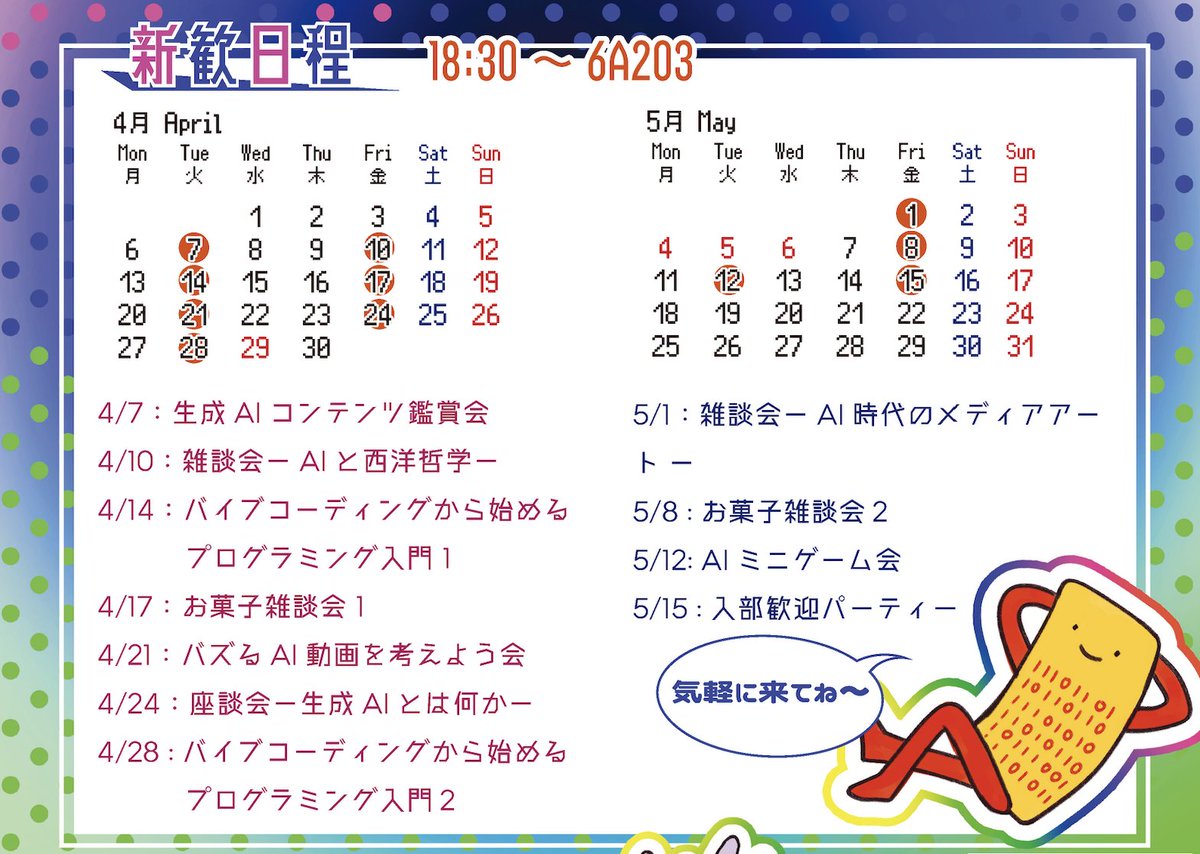 本日（4/14 火曜）新歓アリです！

今日は「バイブコーディングから始めるプログラミング入門１」です🔥
グループで簡単なゲームを作りながら、ザックリとAIとコーディングする雰囲気を体感する会です！

場所：6A203
時間：18:30~20:30

#筑波新歓2026