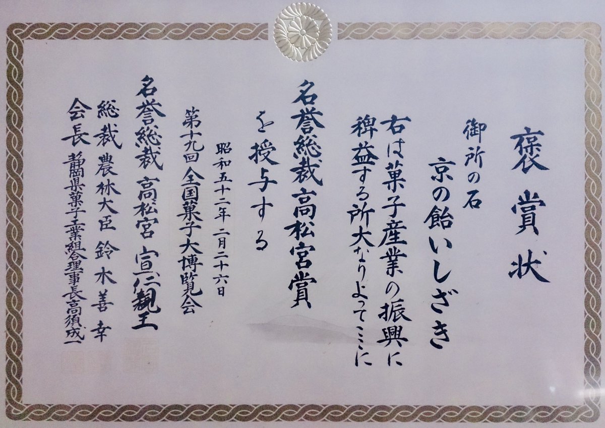 【軟式】京の飴いしざき 御所乃石本舗 information@体調不良🦊京飴一筋百二十九年目 tweet media