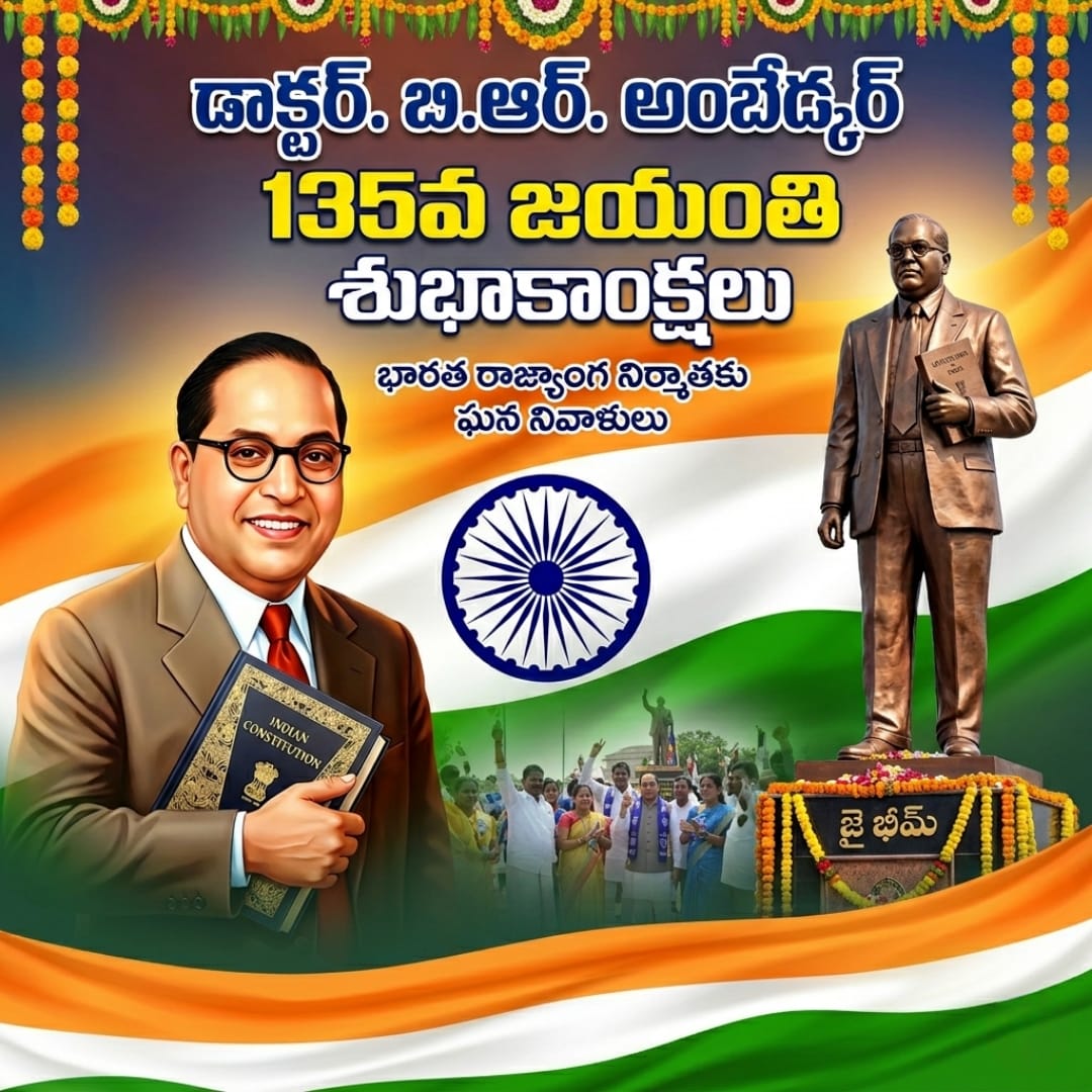 భారత రాజ్యాంగ నిర్మాత, ‘భారతరత్న’ డాక్టర్ బి.ఆర్. అంబేద్కర్ గారి జయంతి సందర్భంగా ఆ మహనీయునికి ఘన నివాళులు 💐🙏

జై భీమ్!
#AmbedkarJayanti #ambedkar #jaibhim 
#drbabasahebambedkar #IndianConstitution #ConstitutionOfIndia