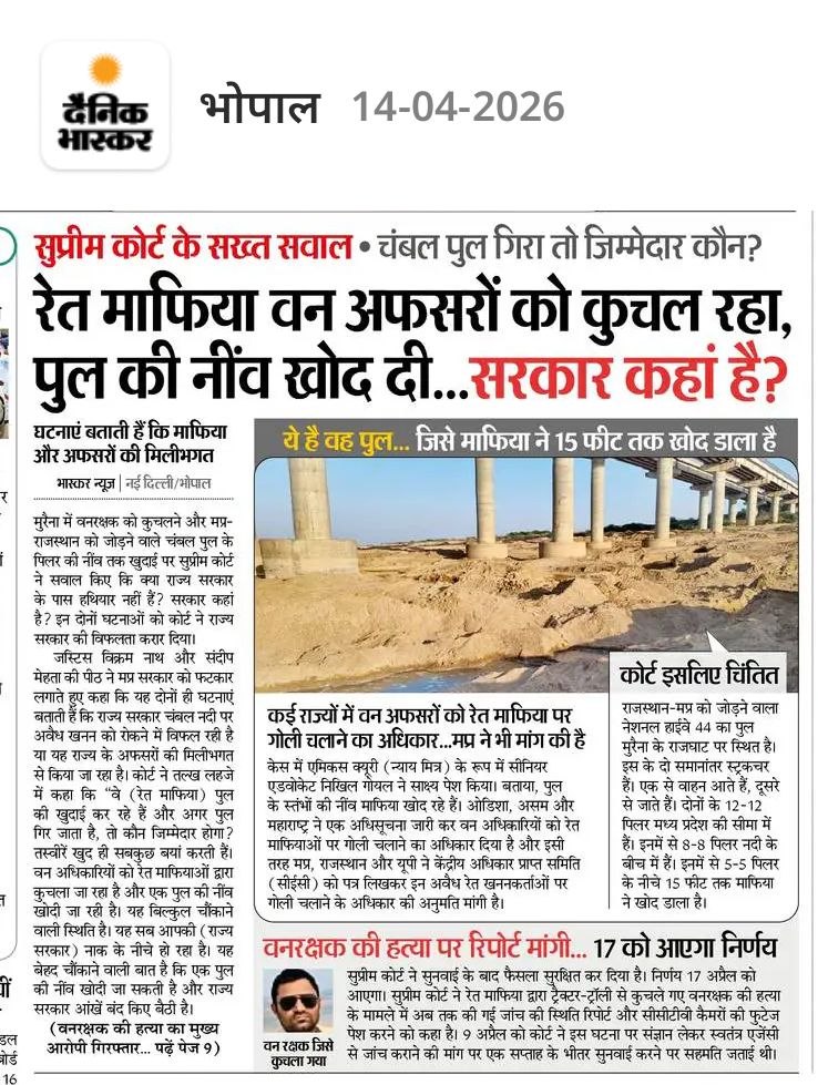मध्यप्रदेश में लगातार रेत माफियाओं के हौसले बुलंद हो रहे है वन अधिकारियों को कुचला जा रहा है, पुलों की नींव तक खोद दी जा रही है और इस प्रकरण में सुप्रीम कोर्ट को यह कहना पड़े की मध्यप्रदेश सरकार कहाँ है?  तो यह सिर्फ भाजपा सरकार की लापरवाही नहीं बल्कि पूर्ण रूप से विफलता का