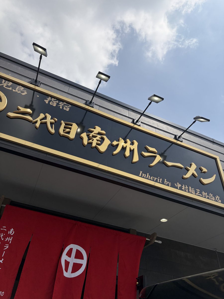 mskknk1981's tweet photo. #二代目南州ラーメン
地元で食べれる幸せ https://t.co/0iS4ZNr0Ft