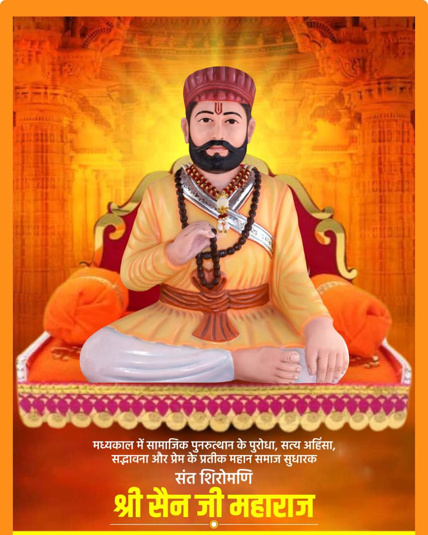 *_🙏 श्री सेन समाज के आराध्य देव संत शिरोमणि श्री सेन जी महाराज के 726 वे जन्मोत्सव पर आप सभी को बहुत बहुत बधाई एवं बहुत बहुत हार्दिक शुभकामनाएं 🙏 जय श्री सेन जी महाराज की 🙏 जय श्री नारायणी माता जी की 🙏 जय सियाराम 🙏_*
🙏💐💐🌹🌹🌷🌷👏🏻