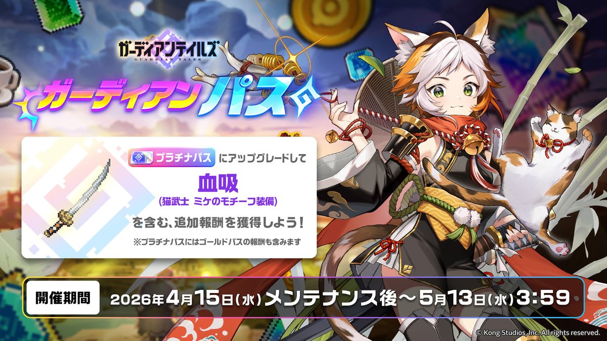ガーディアンパス】 新シーズンが近日開催！ ミッションクリアで報酬を