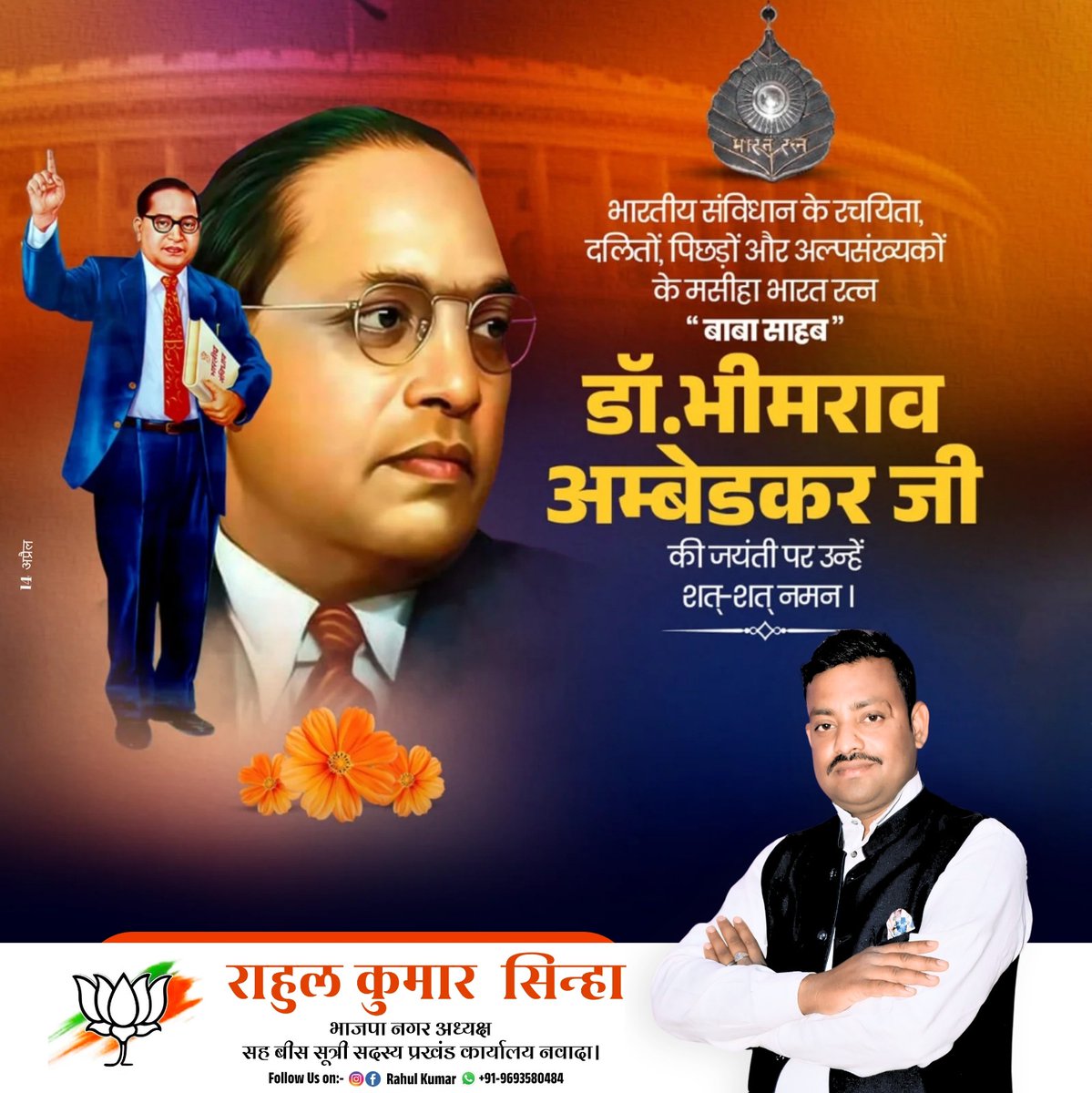 rahulmaaambey's tweet photo. भारतीय संविधान के शिल्पी,समानता के पैरोकार, महान समाज सुधारक, भारत रत्न बाबा साहेब डॉ भीमराव अंबेडकर जी की जयंती पर शत शत नमन।

उन्होंने सामाजिक समरसता और समानता का जो संदेश दिया है,वह समस्त भारतवासियों को सदैव प्रेरणा देता रहेगा।
#AmbedkarJayanti https://t.co/Wu5CguVOcK
