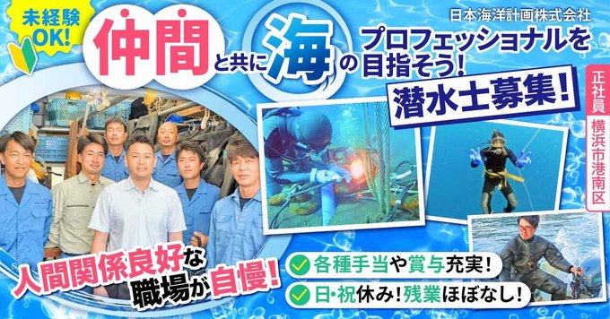 「未経験から海のプロへ！潜水士募集🌊」

日本海洋計画株式会社はこんな職場👇
🌟賞与年2回！昨年度実績3.5〜6.5ヶ月分
🌟GW・夏季・年末年始は各7〜10連休
🌟資格取得は全額会社負担！一生モノの技術

詳細はこちら👉dabe-kanagawa.com/recruit/job-00…
#DABE #採用情報 #転職活動 #潜水士募集