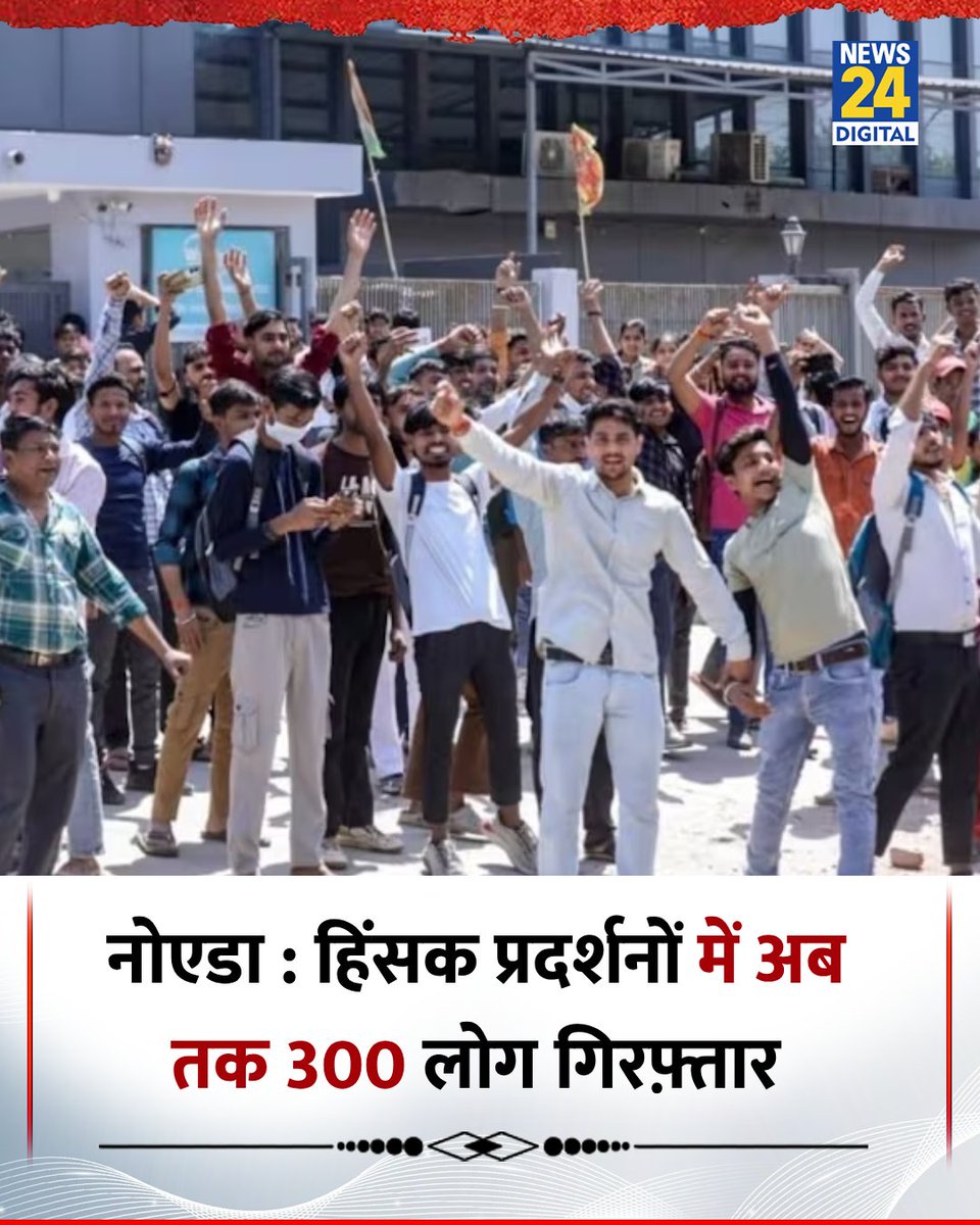 news24tvchannel's tweet image. नोएडा : हिंसक प्रदर्शनों में अब तक 300 लोग गिरफ़्तार 

◆ कल नोएडा में कई जगहों पर प्राइवेट कंपनी के श्रमिकों ने अपनी मांगों को लेकर कई जगह हिंसक प्रदर्शन किए थे 

◆ पुलिस 100 से अधिक लोगों को हिरासत में लेकर पूछताछ कर रही है 

#Noida | Noida Phase 2