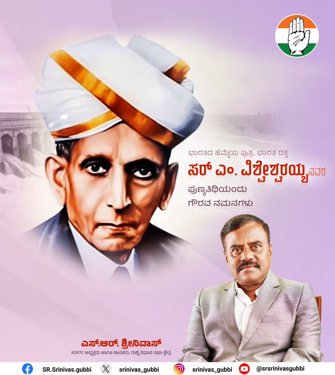 ಜ್ಞಾನ ಮತ್ತು ಕರ್ತವ್ಯನಿಷ್ಠೆ ನಮಗೆಲ್ಲರಿಗೂ ಸದಾ ಸ್ಫೂರ್ತಿಯಾದ ಸರ್ ಎಂ. ವಿಶ್ವೇಶ್ವರಯ್ಯ ಅವರ ಪುಣ್ಯತಿಥಿಯಂದು ಗೌರವ ನಮನಗಳು.