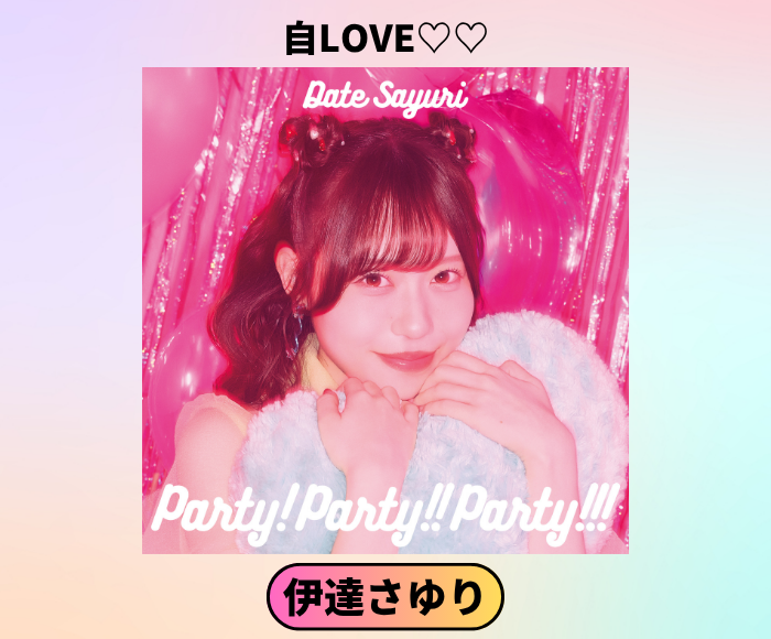 USEN_HITS's tweet photo. 【推しリク Pick up】
自LOVE♡♡ - 伊達さゆり
投票上位楽曲は全国のお店のBGMとしてUSENの番組で配信！
今すぐ投票して、推しを応援しよう！

https://t.co/JtdtrLpy0K

@SayuriDate https://t.co/h102yBzta5