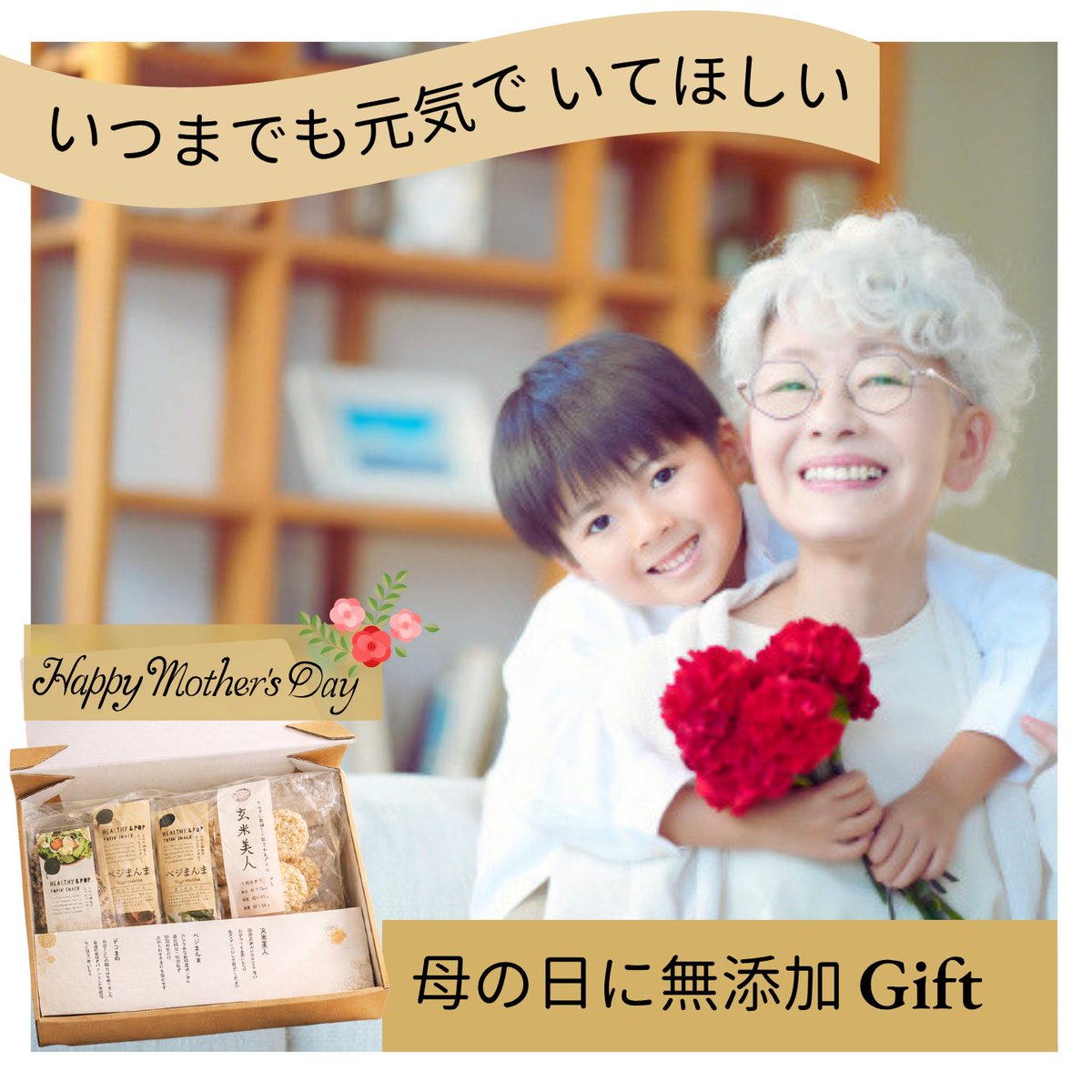yupimaru_camp's tweet photo. 無添加ギフト🎁
𖡼.𖤣𖥧𖡼もうすぐ「母の日」ですね𖡼.𖤣𖥧𖡼.

MiRice楽天市場店では
無添加のギフトの販売も開始しました😊

どれも無添加、ノンフライ♪

大切な人へ
「いつまでも元気でいてほしい」

身体想いのプレゼントを♡

［無添加ギフト］
https://t.co/VXTnGnEyqX

#無添加 
#母の日ギフト https://t.co/s02uBJr8t9