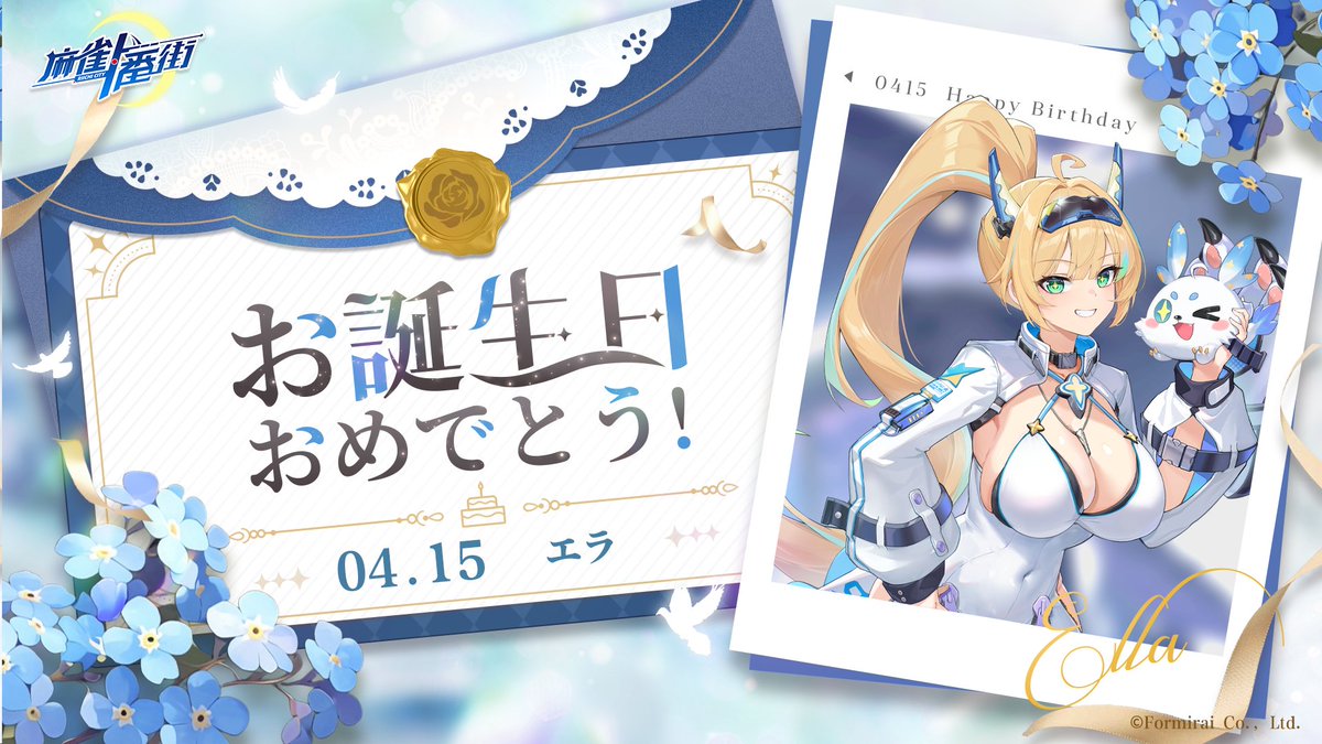🎈誕生日おめでとう🎈 4月15日は「エラ」の誕生日！お誕生日おめでとう