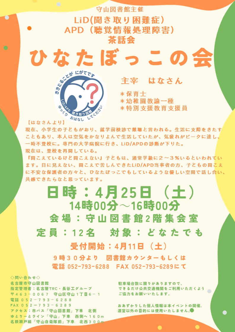 【イベントのお知らせ🌈】
4/25(土)にLiD(聞きとり困難症)・APD(聴覚情報処理障害)の茶話会『ひなたぼっこの会』を開催するﾜﾝ☀️
LiD/APDの当事者さんはもちろん、家族の皆様も今の気持ちや考えていることなどお話してみませんか？💭
お申し込み受付中だﾜﾝ🍀