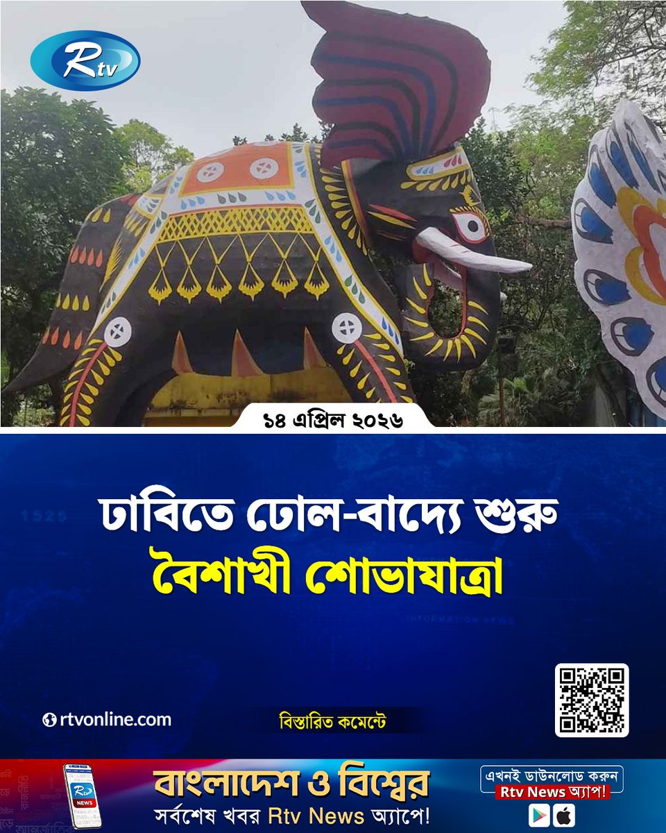 rtvonline's tweet image. শোভাযাত্রার সূচনা হয় জাতীয় সংগীত পরিবেশনের মধ্য দিয়ে...
#Rtvnews #PohelaBoishakh #Dhaka
rtvonline.com/national/376024