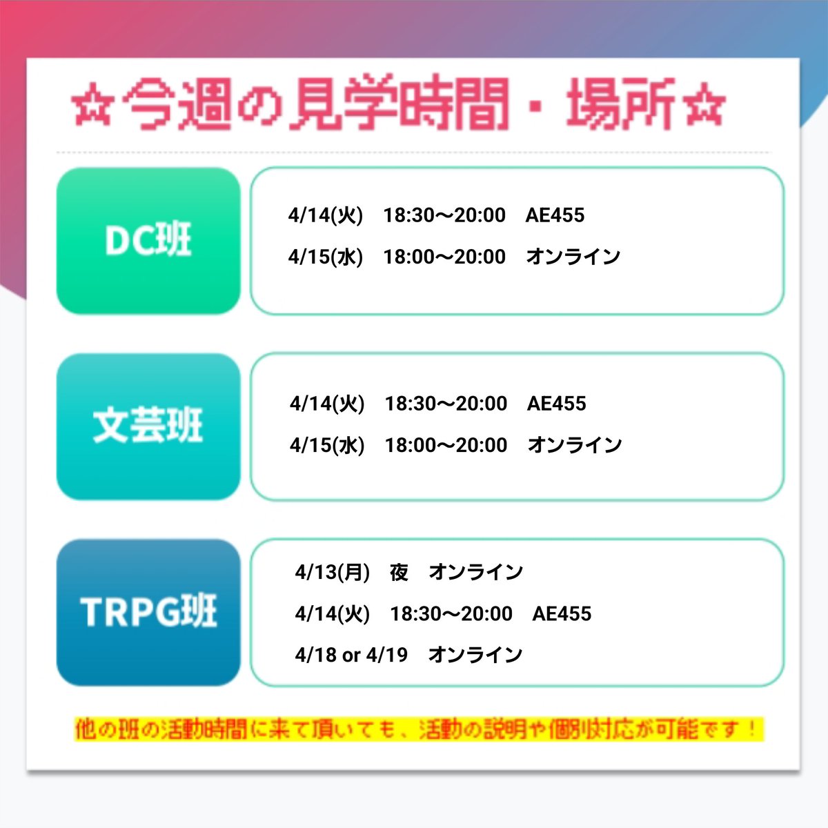 sousakubu's tweet photo. 【創作部・4月14日、4月15日の予定！】

皆さんこんにちは！
今週(4/14、4/15)の創作部の活動予定でございます！

今週に関しては4/15㈬は教室が取れなかったので、対面は4/14㈫のみとなっております。
少しでも興味あれば来てみてください！
待ってまーす♪

#春から創大生
#su56
#創価大学創作部 https://t.co/nlKKlVeSVG
