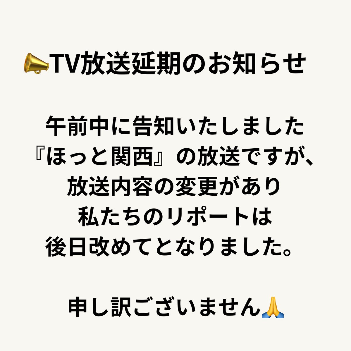 ?放映延期のお知らせ 午前中に告知いたしました14日の『ほっと関西 