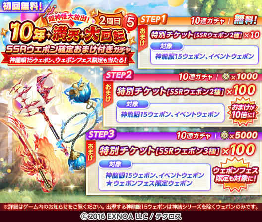 本日の『超神姫大放出！ 10年・満天・大回転ガチャ』を開催するぞ！ お