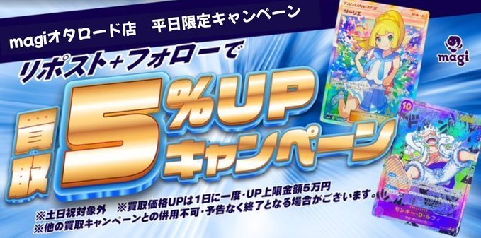 magi_otaroad's tweet photo. おはようございます‼️
本日も13時より開店します☀️

営業時間［13:00〜19:30］
買取受付［13:00〜18:30］

フォロー＆リポストキャンペーンを開催中✨
条件はこのアカウントのフォロー&amp;固定ポストをリポスト‼

皆様のご来店をお待ちしております🥰

#magi大阪オタロード店
#日本橋 #ポケカ https://t.co/t7jSBj3pvG