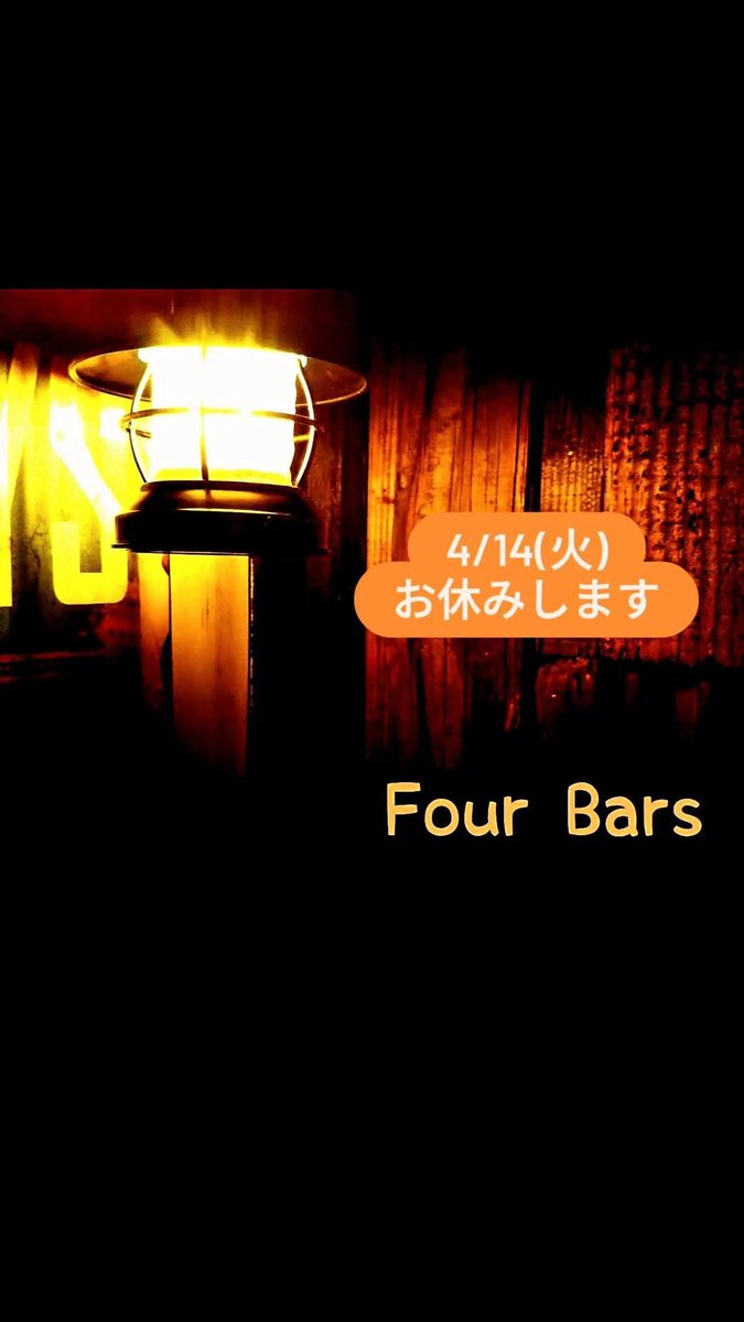 fourbars4's tweet photo. 4/14(火)
お休みします

宜しくお願いします
田中ﾀﾅﾎﾞﾝ彰

＃bar＃bluesbar＃石山 https://t.co/lVUbO9Z5bX