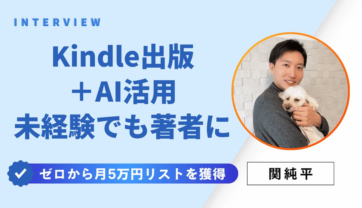 jroundjs2's tweet photo. ■「Kindle出版＋AI活用」で未経験でも著者になれる！ゼロから月5万円ロードマップ

関です！

Kindle出版と情報発信の専門家としてBrain公式メディアからインタビューをいただきました。

今回の記事では、  〝初心者でもAIを活用すれば、Kindle出版で収益とリストを得ることができる〟  という視点から解説していきます。

「書籍なんて書けないし、出版ってハードル高そう…」

そんな不安を感じている方こそ、この記事がまさに突破口になるはずです。

なぜなら、今のKindle出版は〝AIの力を借りることで、まったくの未経験者でも十分に通用する戦略〟が整ってきているからです。

私のもとには、まったく文章に自信のなかった人がAIと二人三脚で出版を成功させ、

数十人単位のリストを獲得したり、ランキングでベストセラーを取る人が続出しています。

書けないなら、AIに書いてもらえばいい。

その発想が、これからの時代の「新しい出版のかたち」なのです。

本記事では、Kindle出版の収益化構造から始まり、売れる企画の立て方、AIを活用した目次とライティング手法、

Canvaでの表紙作成、KDPでのアップロード、リスト化と再利用戦略、さらにはランキング上位を狙う施策まで、

「ゼロからベストセラーを目指すための完全ロードマップ」を紹介していきます。

Kindle出版に興味はあるけれど、「自分にできるか不安だった」という方にこそ読んでいただきたい内容です。

読み終わる頃には、きっとあなたも「出版してみたい」と思っているはずです。

👇詳細はコメント欄をチェック