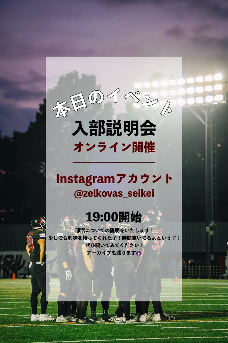 zelkovas_seikei's tweet photo. 本日4/19 19:00-
インスタライブにてオンライン入部説明会を開催します!
Instagramアカウント:@zelkovas_seikei
成蹊アメフト部とはどういう部活なのか、費用のお話など簡単にご説明いたしますので、お時間が合えばお気軽にのぞいてみてください✨
#成蹊大学 #春から成蹊 #zelkovas #アメフト https://t.co/i4kq4JqPpI