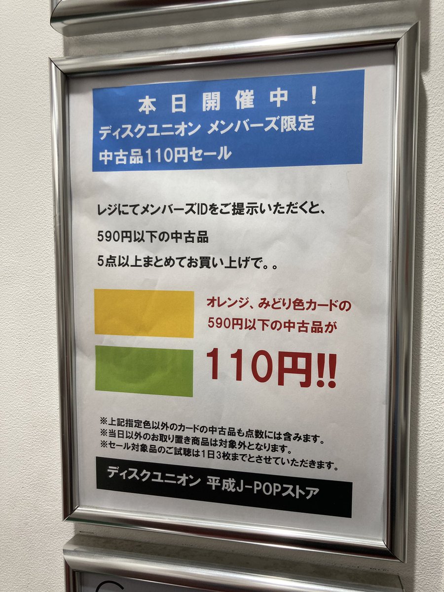 平成J-POPストア 『メンバーズ限定 中古品110円セール』好評開催中