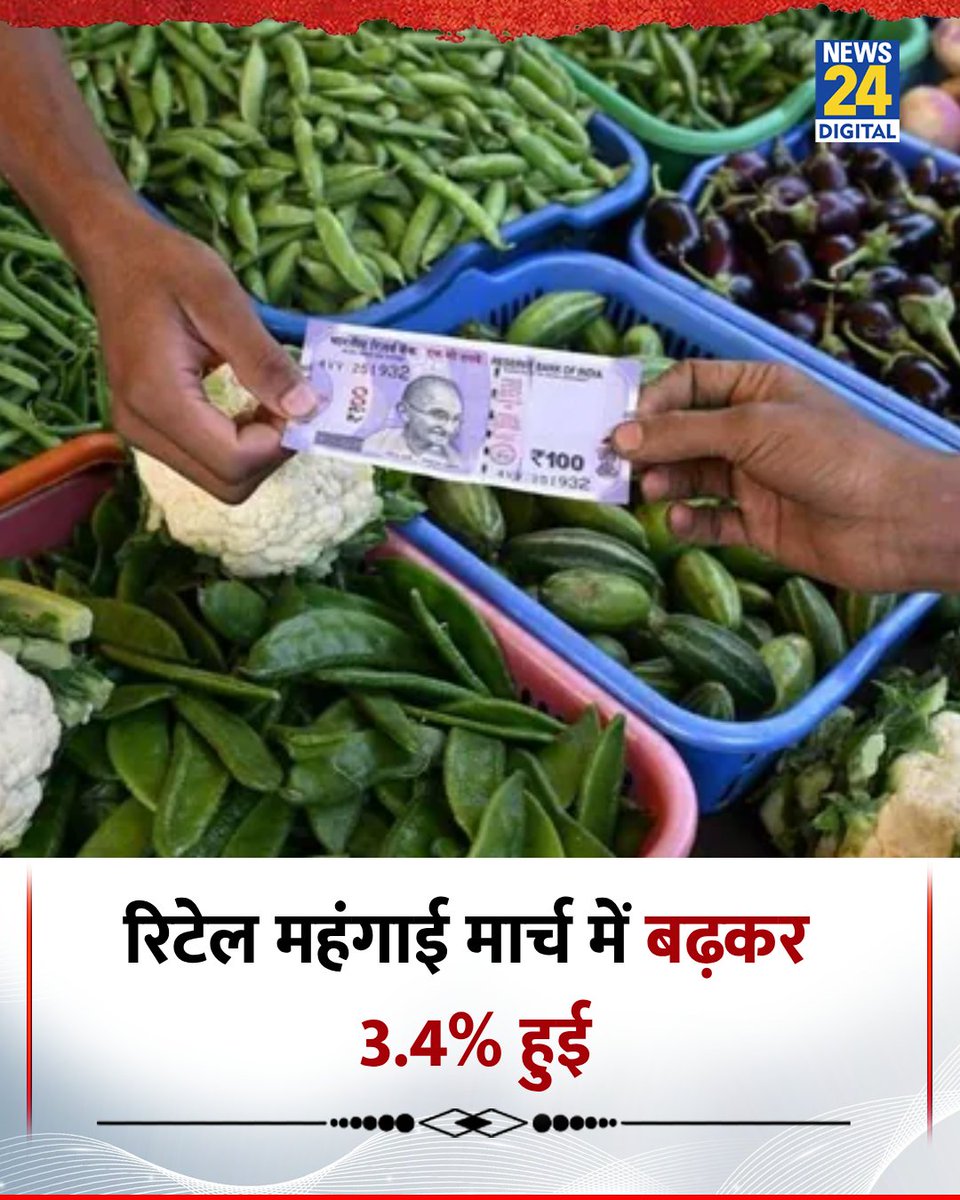 news24tvchannel's tweet image. रिटेल महंगाई मार्च में बढ़कर 3.4% हुई

◆ इससे पहले फरवरी में यह 3.21% थी

#Retail | Retail Inflation | #Inflation