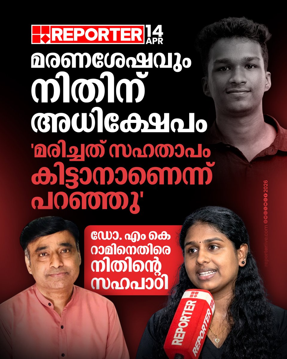reporter_tv's tweet image. സ്ലം ഡോഗ് എന്നാണ് നിതിനെ ഇയാള്‍ വിളിച്ചിരുന്നത് എന്നും ആര്‍ച്ച പറഞ്ഞു

Read Story : reporterlive.com/topnews/kerala…

#nithinraj #kannur #student #reportertv