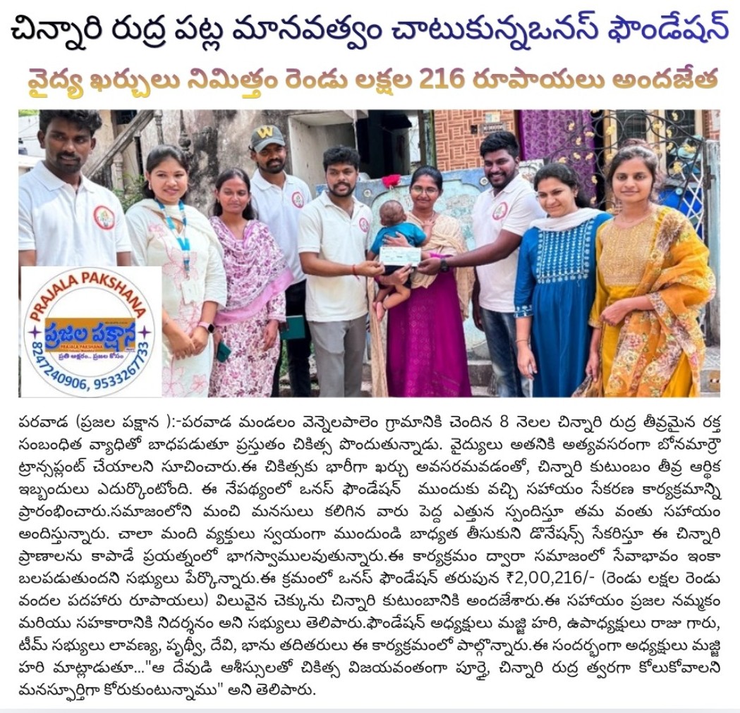 OnusFoundation's tweet photo. మనమంతా కలిసి చేసిన సహాయం నేడు పత్రికల్లో ప్రచురితమైంది 🙏
మీ అందరి మద్దతుకు కృతజ్ఞతలు 🙏🧡
#SaveRudra #OnusFoundation https://t.co/tGLBiRNeEm