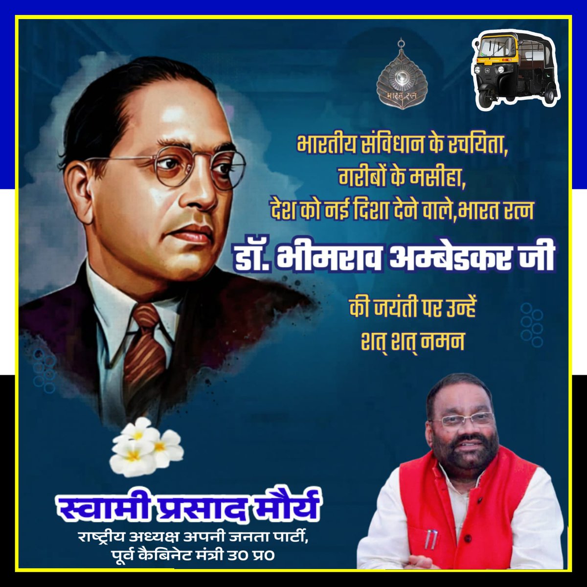 भारतीय संविधान के रचयिता, गरीबों के मसीहा, देश को नई दिशा देने वाले भारत रत्न डॉ भीमराव अम्बेडकर जी की जयंती पर उने शत् शत् नमन।