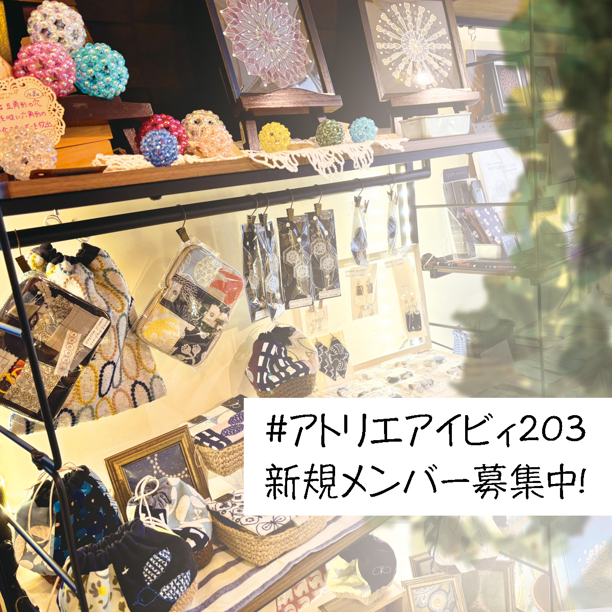 おはようございます。 本日は #アトリエアイビィ203 の営業日です。 12時から16時まで。最寄り地下鉄東西線『西18丁目駅』北海道立近代美術館の近くです。 アトリエアイビィ203では新規メンバーを募集しております。詳細ご希望の方はDMもしくはHPよりご連絡ください。 #ハンドメイド