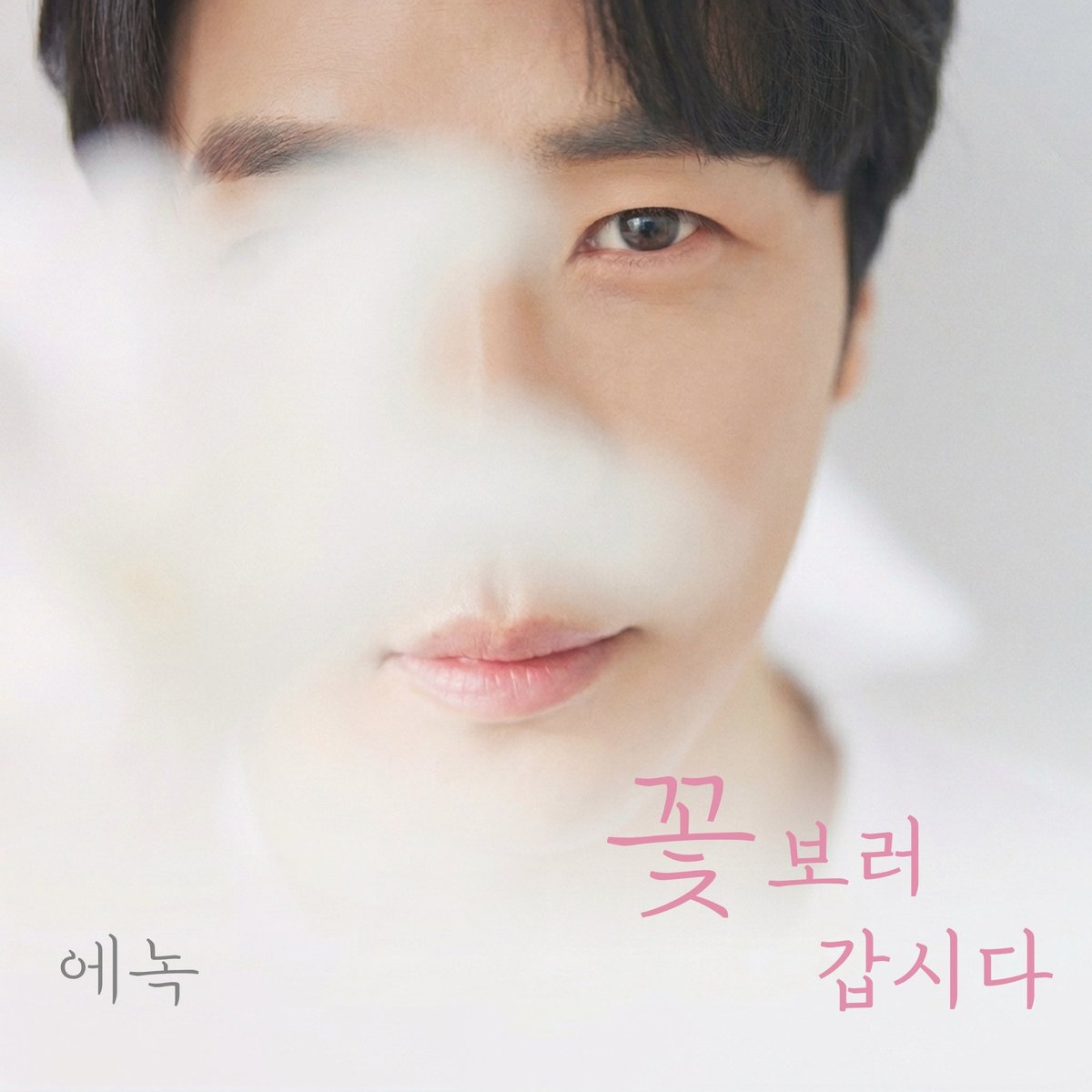 [🎧] 에녹 Digital Single <꽃 보러 갑시다> 발매 

지금 바로 각종 음원 사이트에서 만나보세요!

🌸 Melon : bit.ly/3ODtC8I
🌸 Bugs : bit.ly/4cbq6LO
🌸 Genie : bit.ly/4sD179b
🌸 FLO : bit.ly/4cmOj0p
🌸 VIBE : bit.ly/4e4B6Mz
🌸 Apple Music :