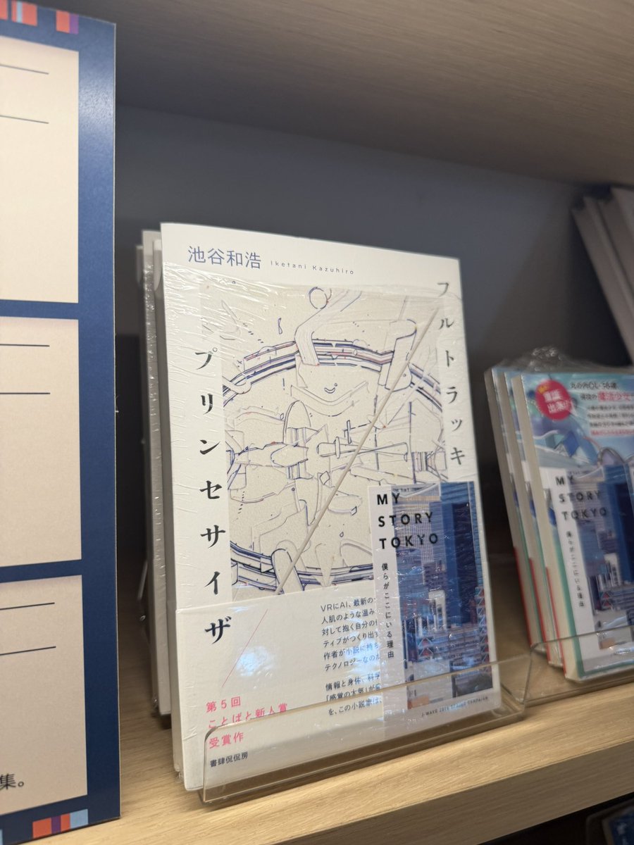 レーベルメイト、池谷和浩さんのデビュー作『フルトラッキング・プリンセサイザ』がフェア選書で店頭に👀

よはく舎『四季と機器』、『ねこによろしく』もあわせて読みたい大好きな小説！
#bunkitsutokyo #マーキー813