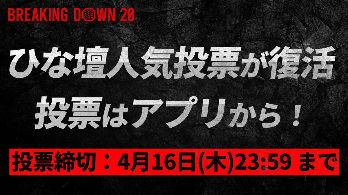 breakingdown_jp's tweet photo. ／
  #BreakingDown20
 ひな壇人気投票が復活🔥
＼

BD20オーディションにて、ひな壇人気投票の開催が決定📣
あなたの投票でひな壇が決まる！

投票期日：4月16日(木) 23:59まで
投票方法：アプリ内コミュニティ画面から
⬇️ひな壇人気投票はリプ欄から

#ブレイキングダウン
#BreakingDown https://t.co/N6l2wfuaNP
