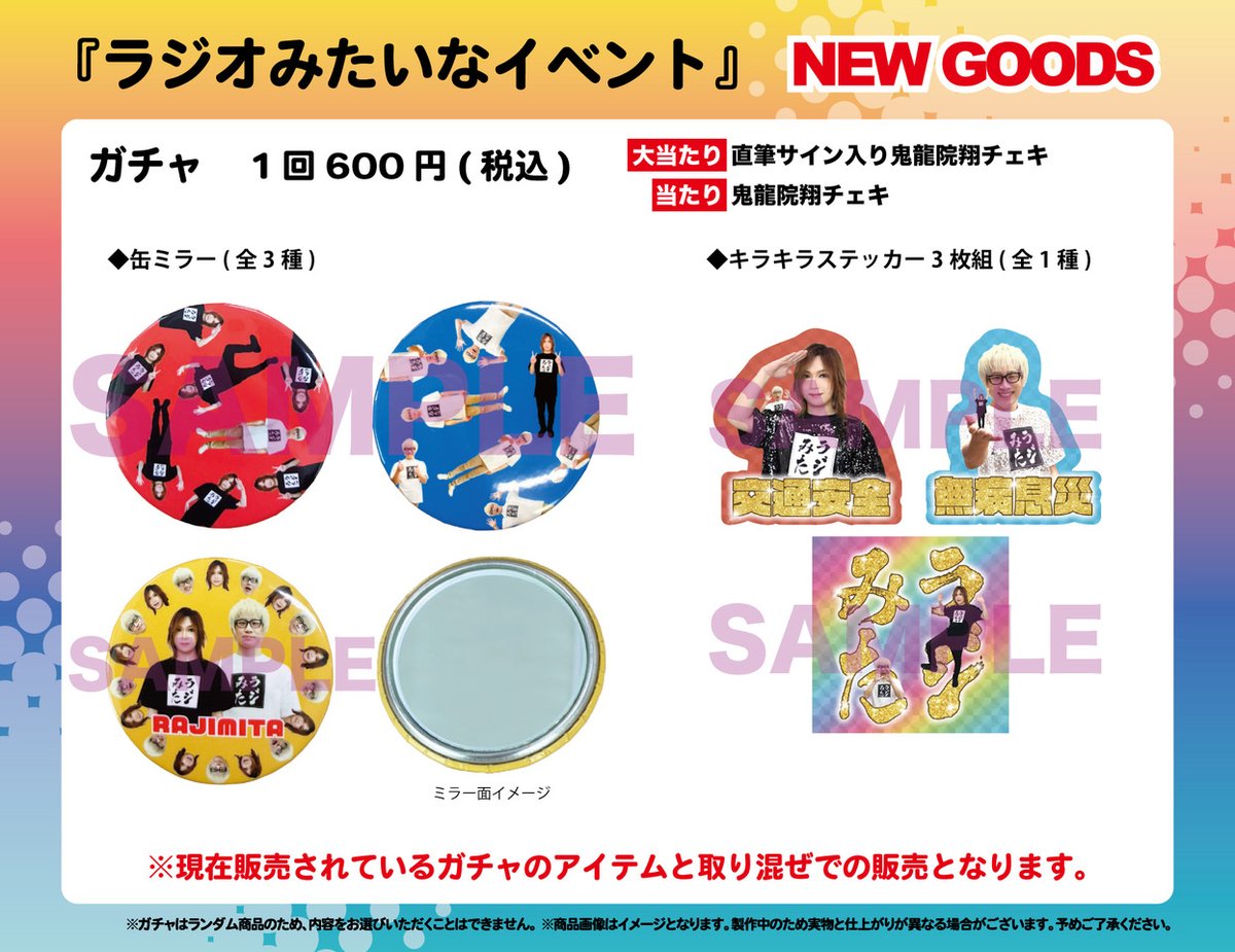 ＜グッズ＞
鬼龍院翔 出演トークイベント「ラジオみたいなイベント」NEW GOODS

「ラジみた」ガチャ
・缶ミラー（全3種）NEW!!
・キラキラステッカー3枚組（全1種）NEW!!

会場販売：
4月23日(木)13:45から販売予定
※通販での販売はございません。

pc.goldenbomber.jp/contents/10654…