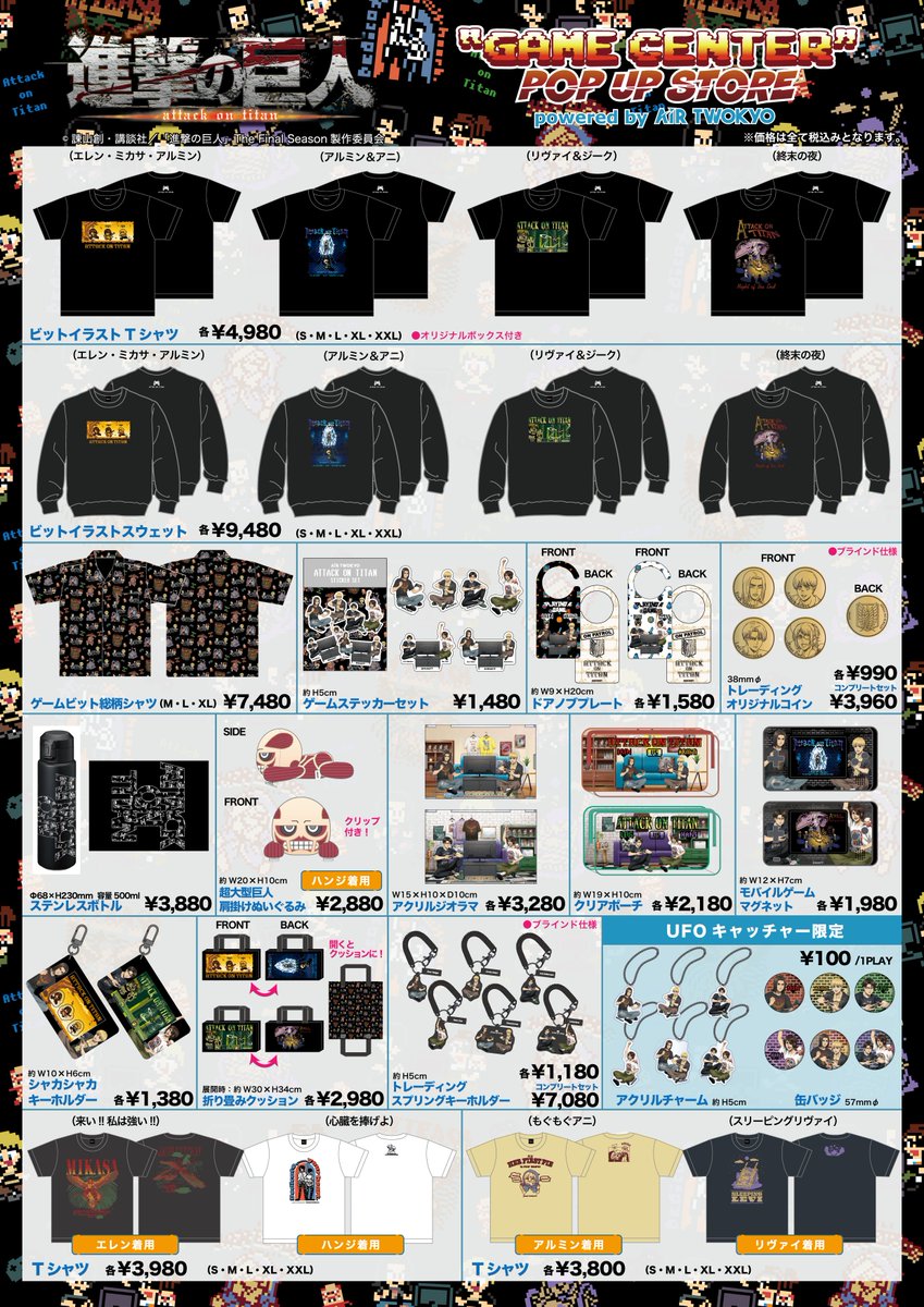 イベント情報】 『進撃の巨人』“GAME CENTER”POP UP STORE powered by