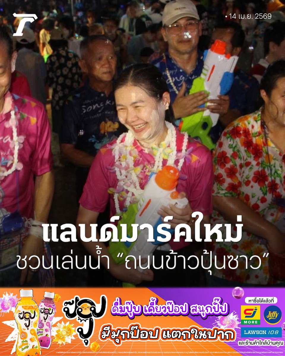 “จิราพร” สส.ร้อยเอ็ด เพื่อไทย ชูแลนด์มาร์คใหม่สงกรานต์ “ถนนข้าวปุ้นซาว” อ.พนมไพร ชวนเล่นน้ำทานขนมจีนอีสานฟรีตลอดงาน 13-14 เม.ย. 69

อ่านเพิ่มเติม : thairath.co.th/news/politic/2…

#ข่าวการเมือง #ไทยรัฐออนไลน์ #TRC #ป๊อปปุ