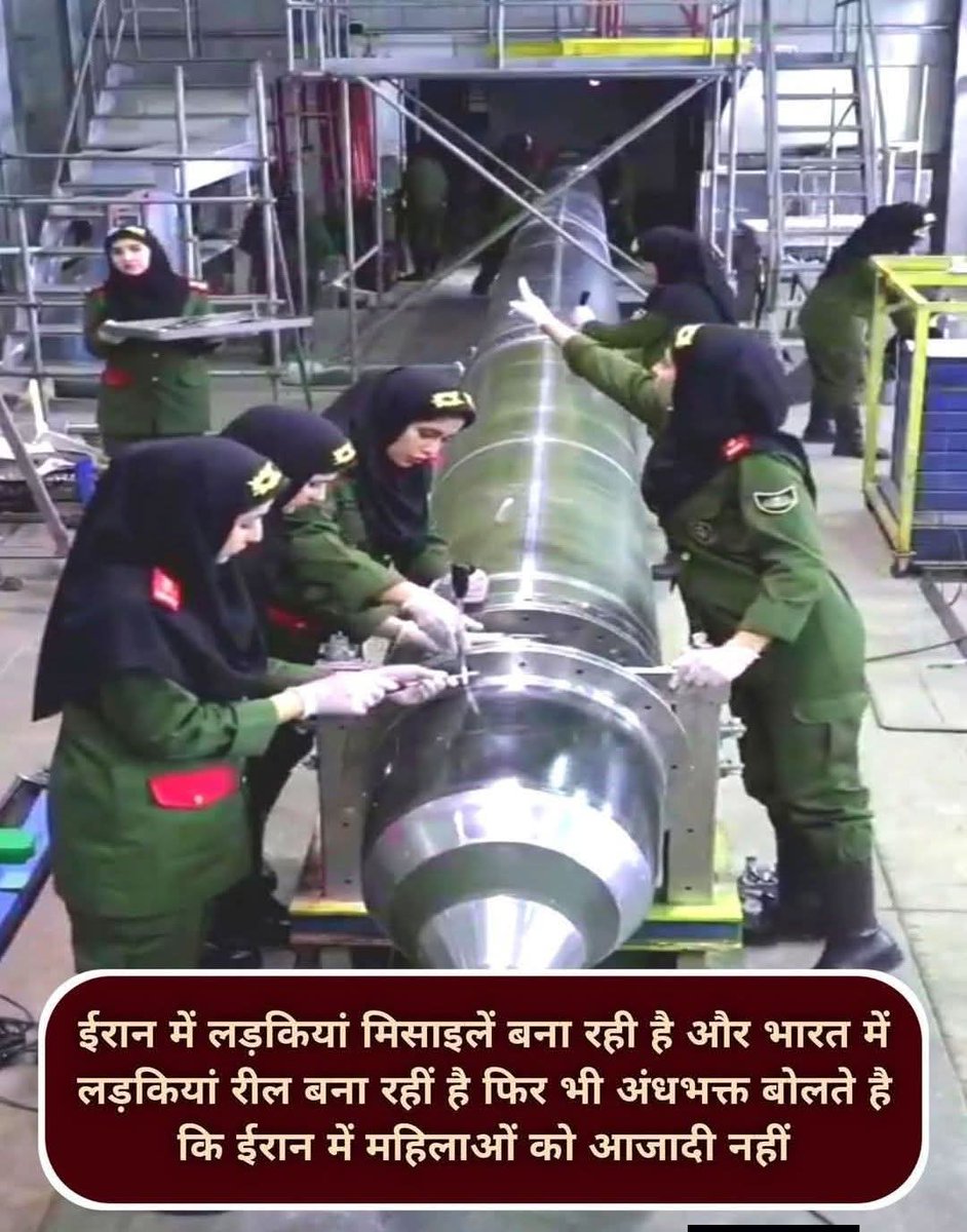 इरानी लड़कियां हिजाब पहन कर मिज़ाइल बना रही है और भारत की लड़कियां खरात बाबा जैसों के साथ रील बना रही है। 

फिर भी मसला हिजाब से है। 🤷‍♀️