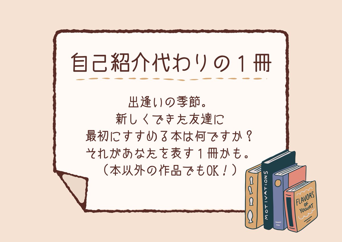 さて、次のテーマは「自己紹介代わりの1冊」です? 新しくできたお 