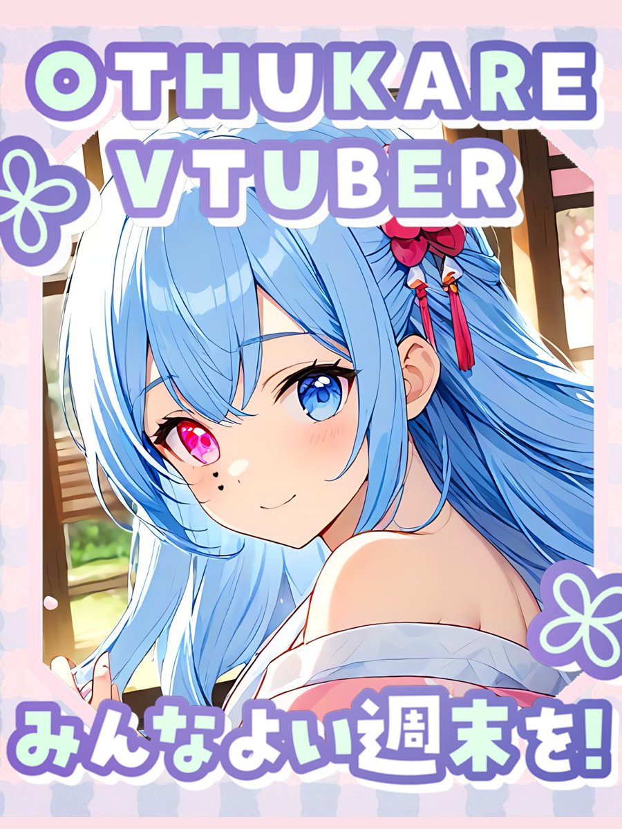 おハルー^ ̳ට ̫ ට ̳^
土曜日だ！みんな良い週末を～！
#おはようVTuber