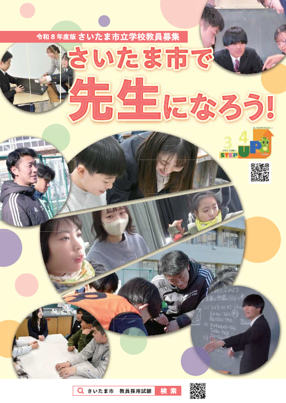さいたま市で先生になろう！】 さいたま市では、未来の教育を担う先生
